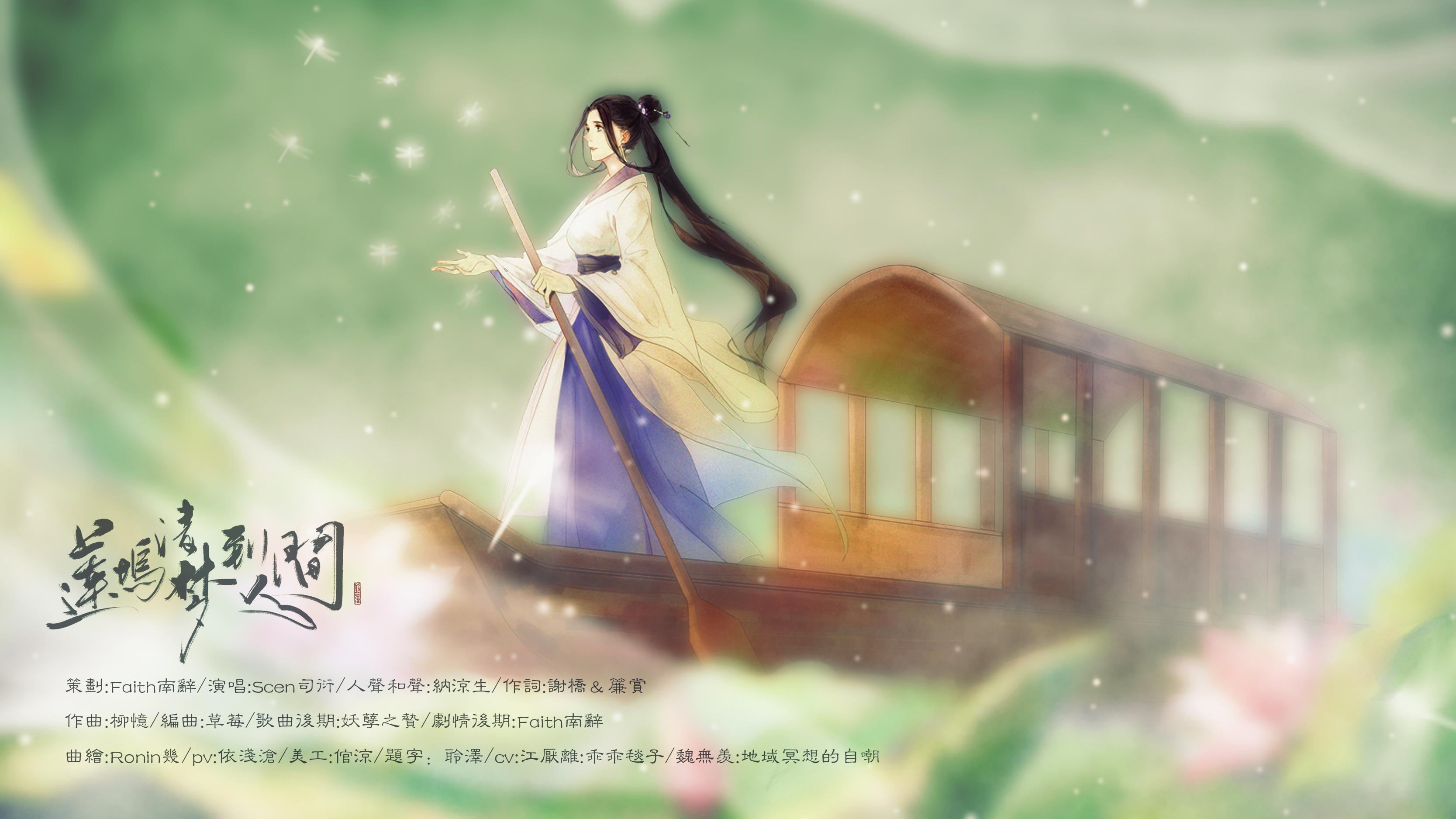 莲坞清梦到人间【魔道祖师江厌离原创个人曲】 - 同道