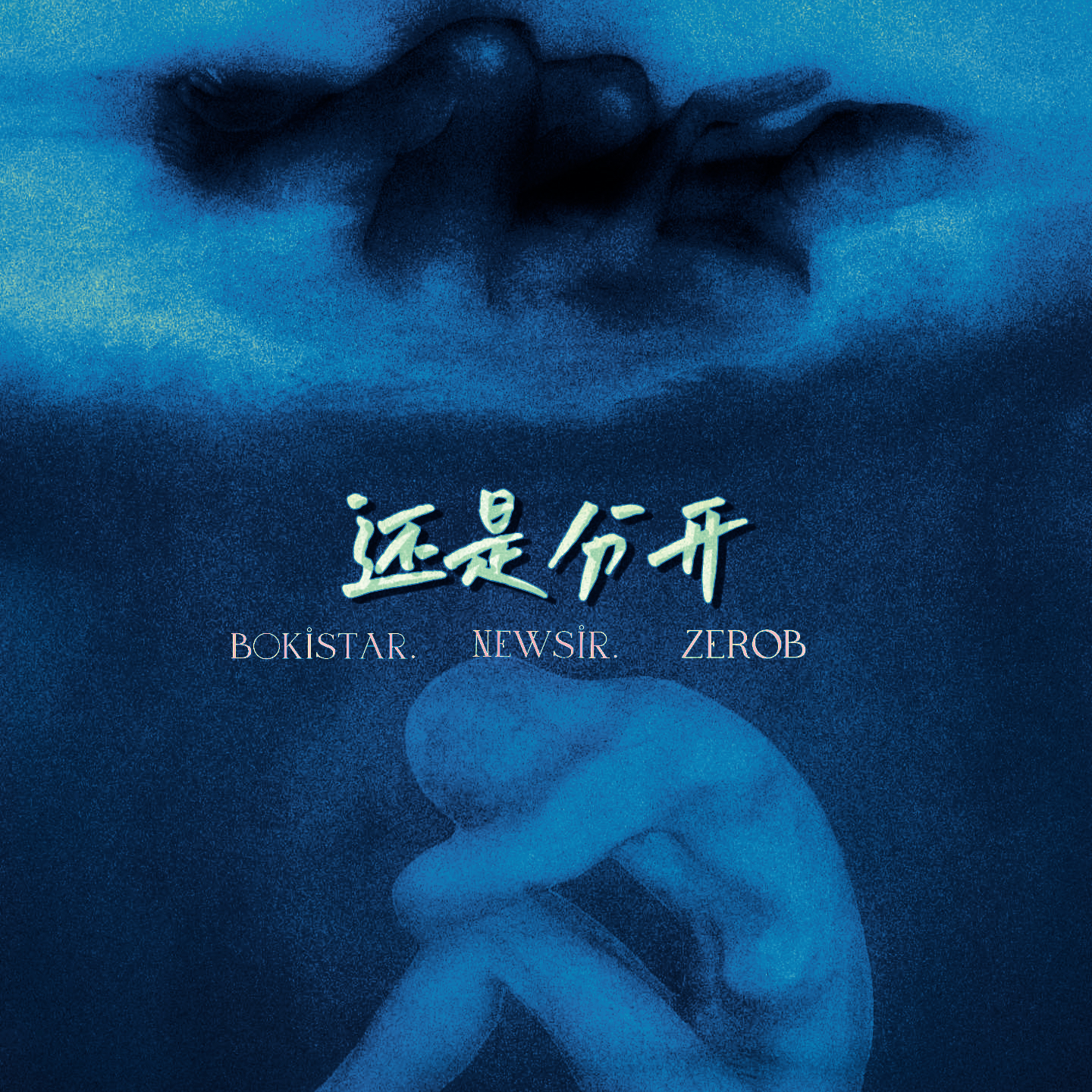 还是分开(说唱版)