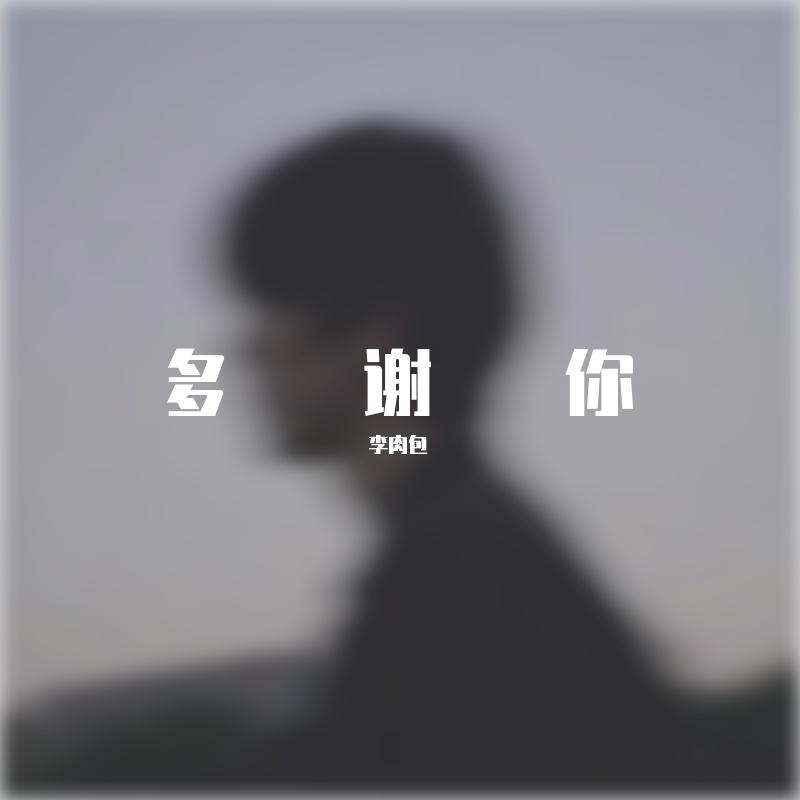 多谢你封面