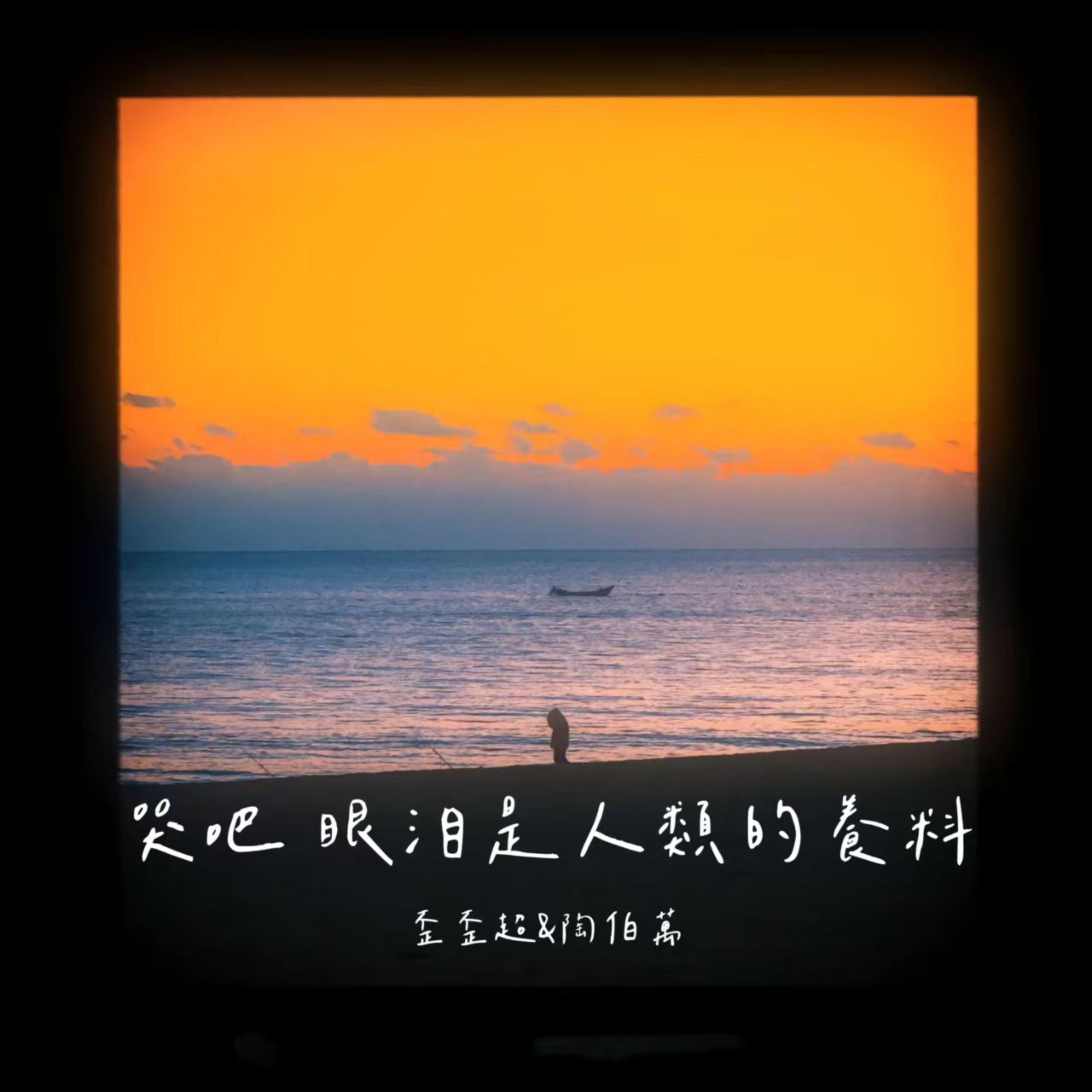 哭吧 眼泪是人类的养料