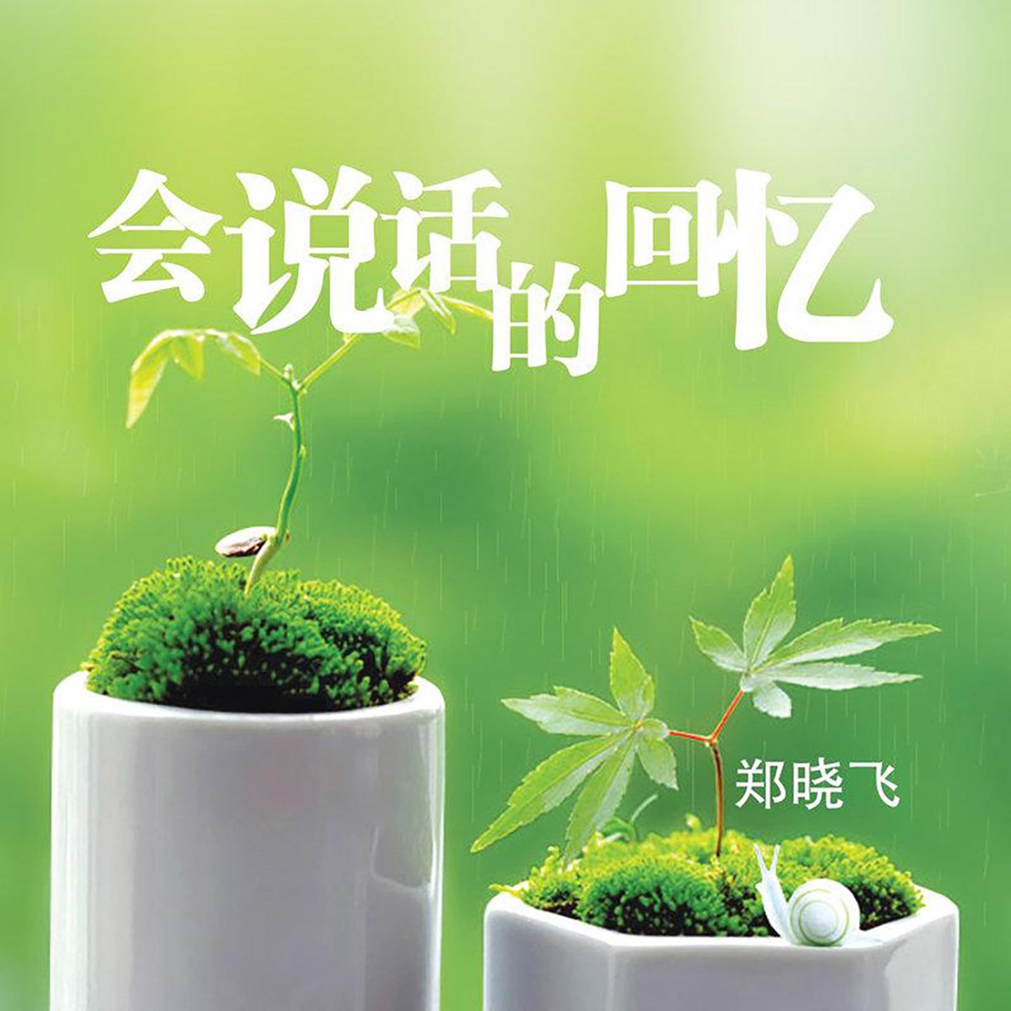 困进心里之后_郑晓飞_会说话的回忆 | 在线播放_困进心里之后歌词_困进心里之后下载 | 网易云音乐