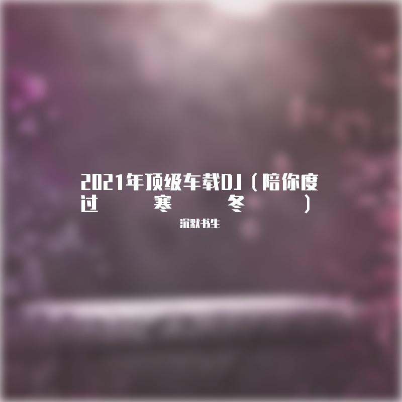 2020顶级车载音乐封面