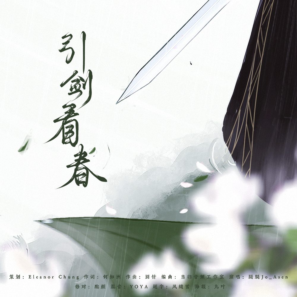 引剑看春 伴奏