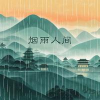 烟雨人间