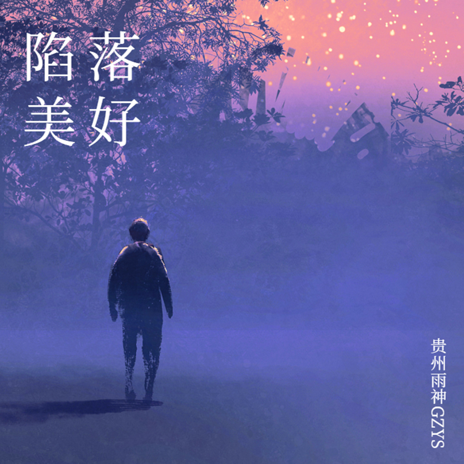 陷落美好（伴奏）封面