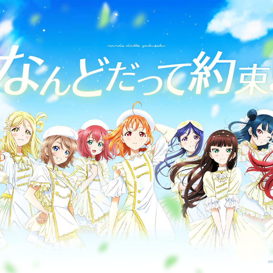 なんどだって約束！