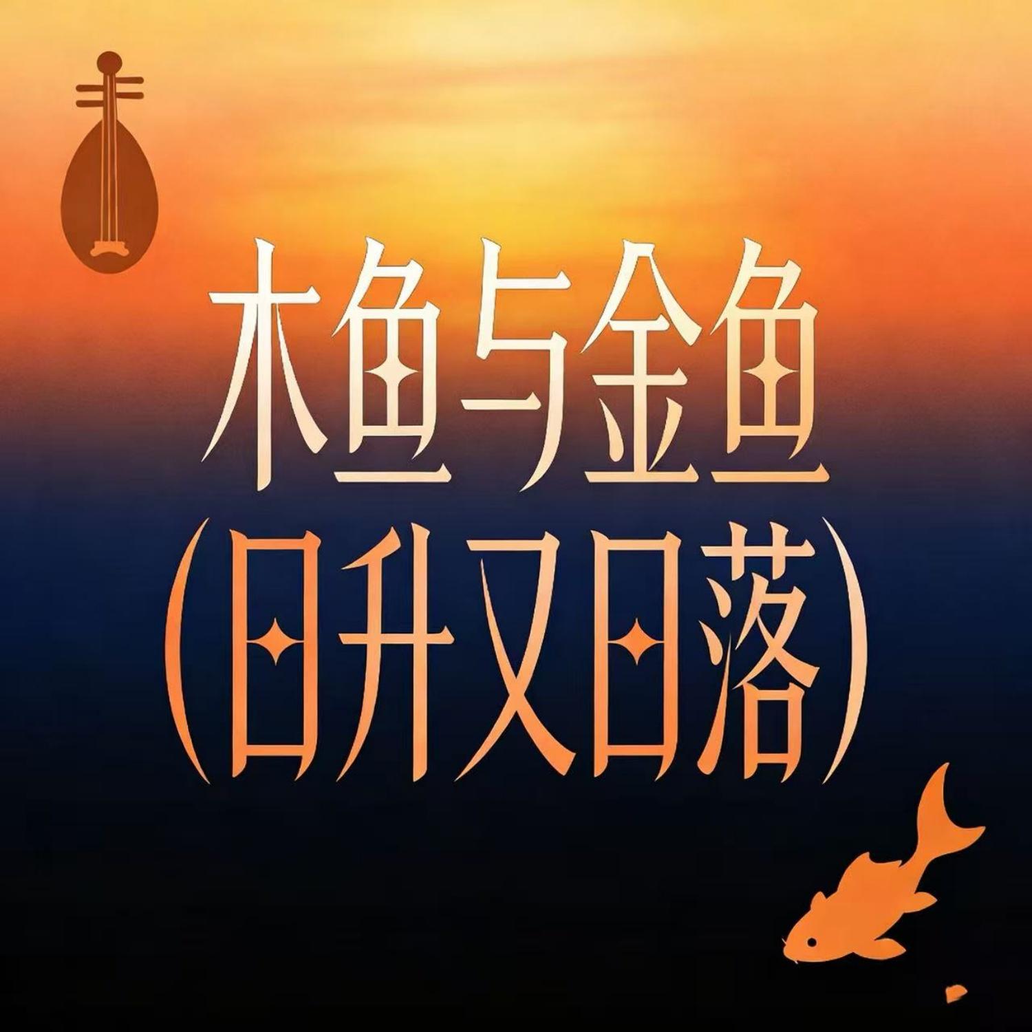木鱼与金鱼(日升又日落)封面