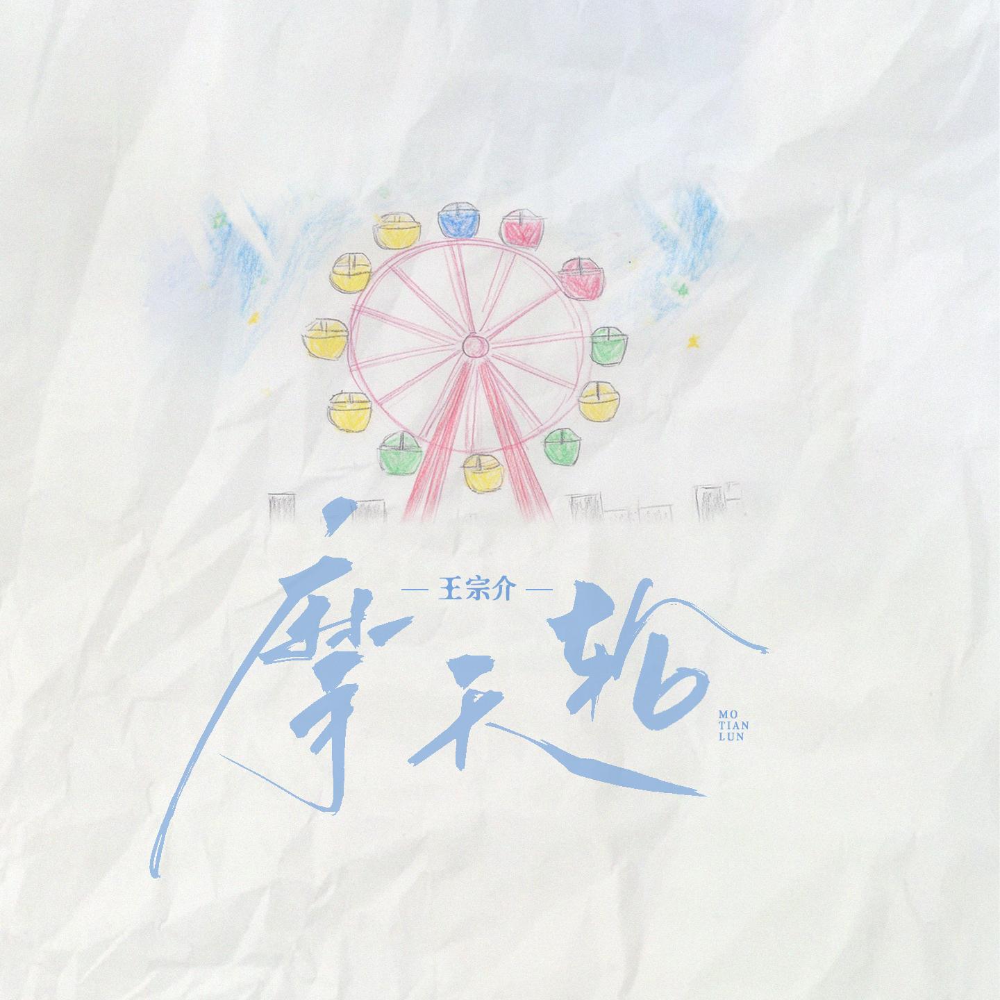 摩天轮(伴奏)封面