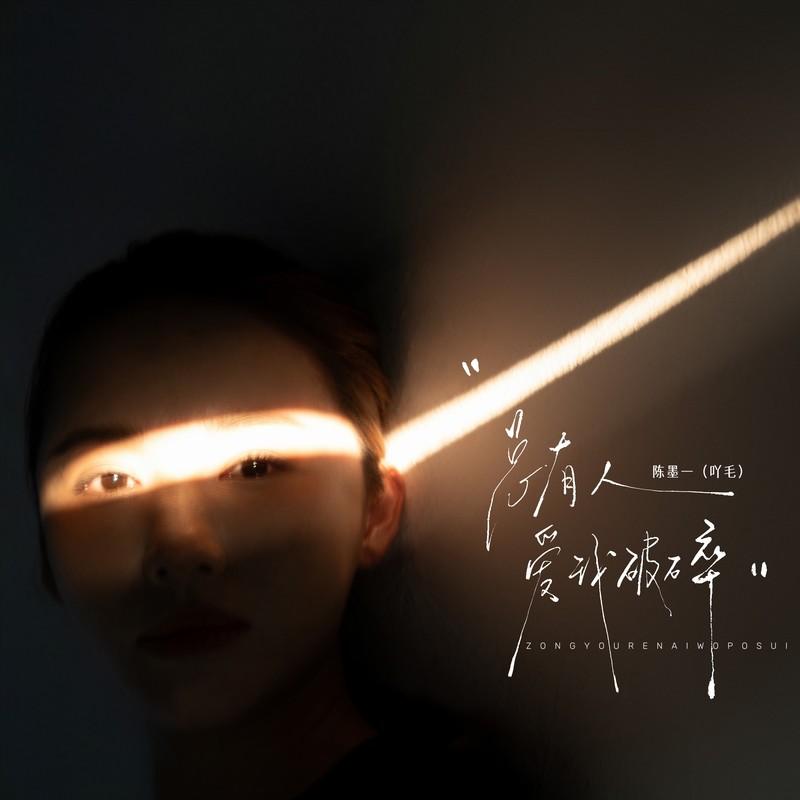 总有人爱我破碎封面