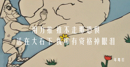 若需要像西西弗斯一样承受着命运的悲剧,即使这种生活不需要同烈火和