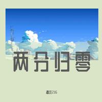 两分归零