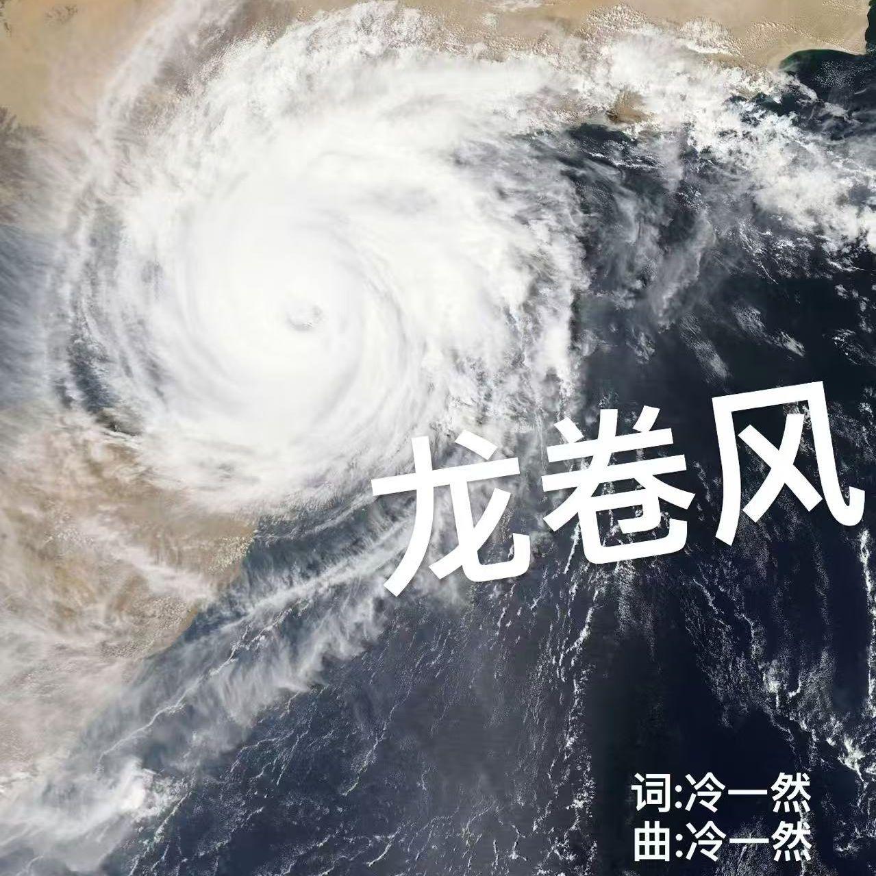 龙卷风