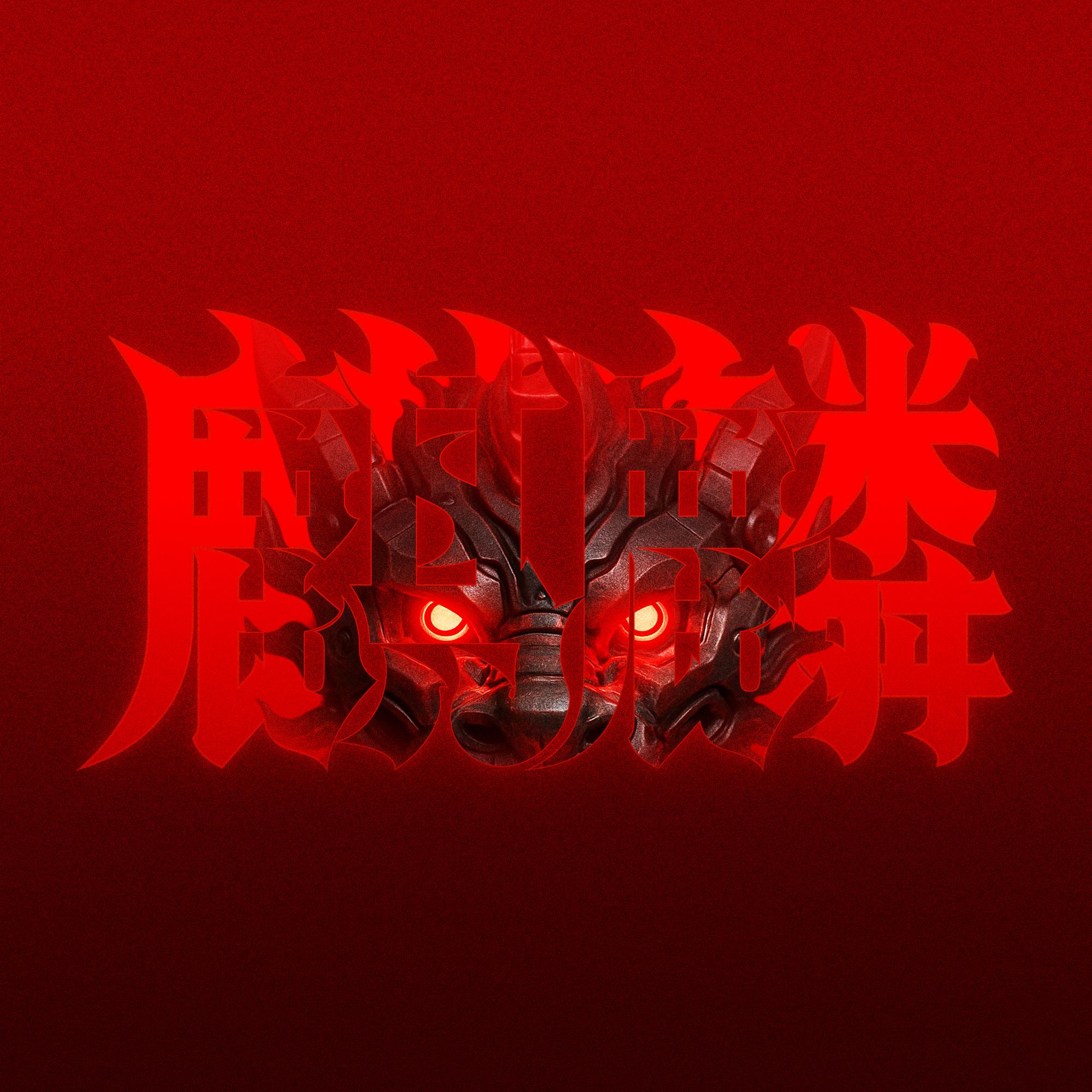 麒麟 (DJ版)封面