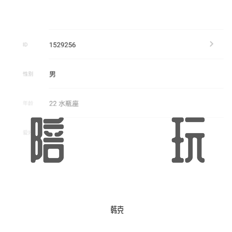 陪玩_韩克_陪玩 | 在线播放_陪玩歌词_陪玩下载 | 网易云音乐