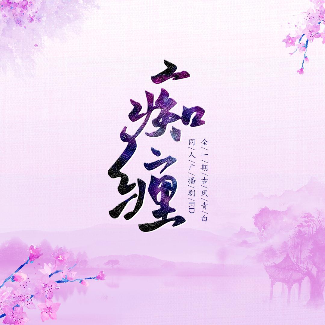 痴缠 青白 《白蛇二 青蛇劫起》封面