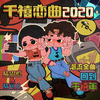 陆思恒 - 千禧恋曲2020