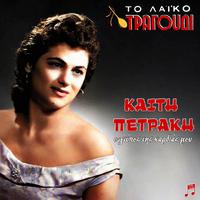 To Laiko Tragoudi - Keti Petraki