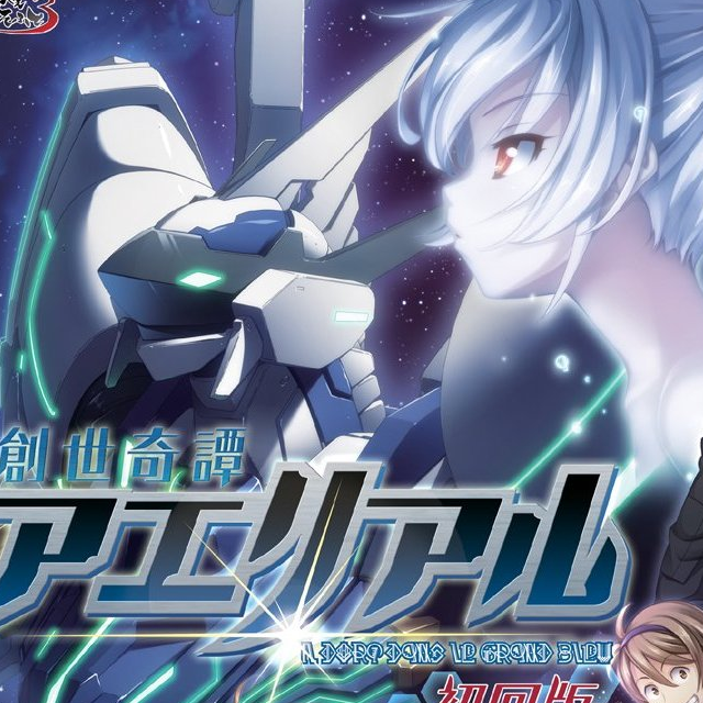 紺碧のアエリアル