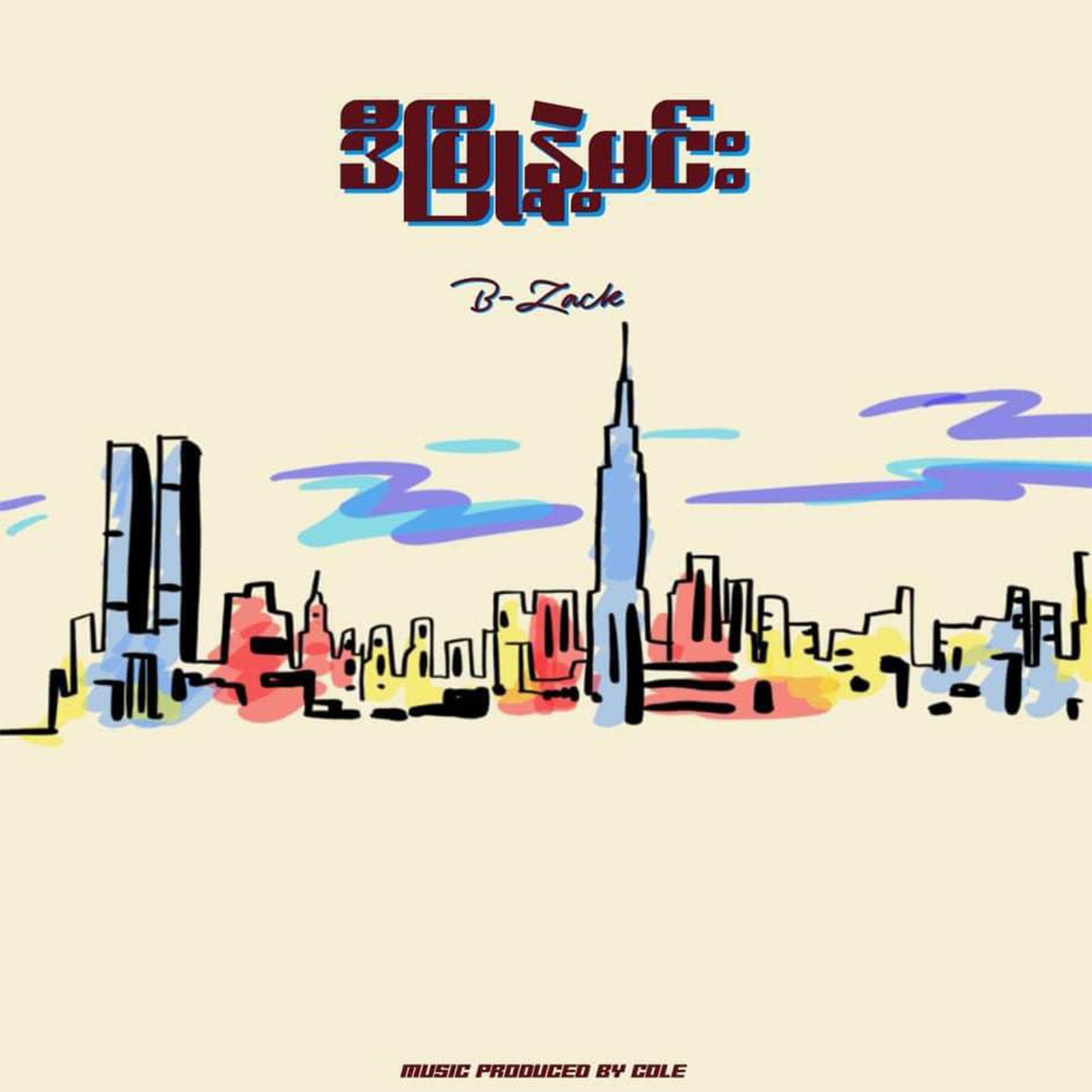 ဒီမြို့နဲ့မင်း