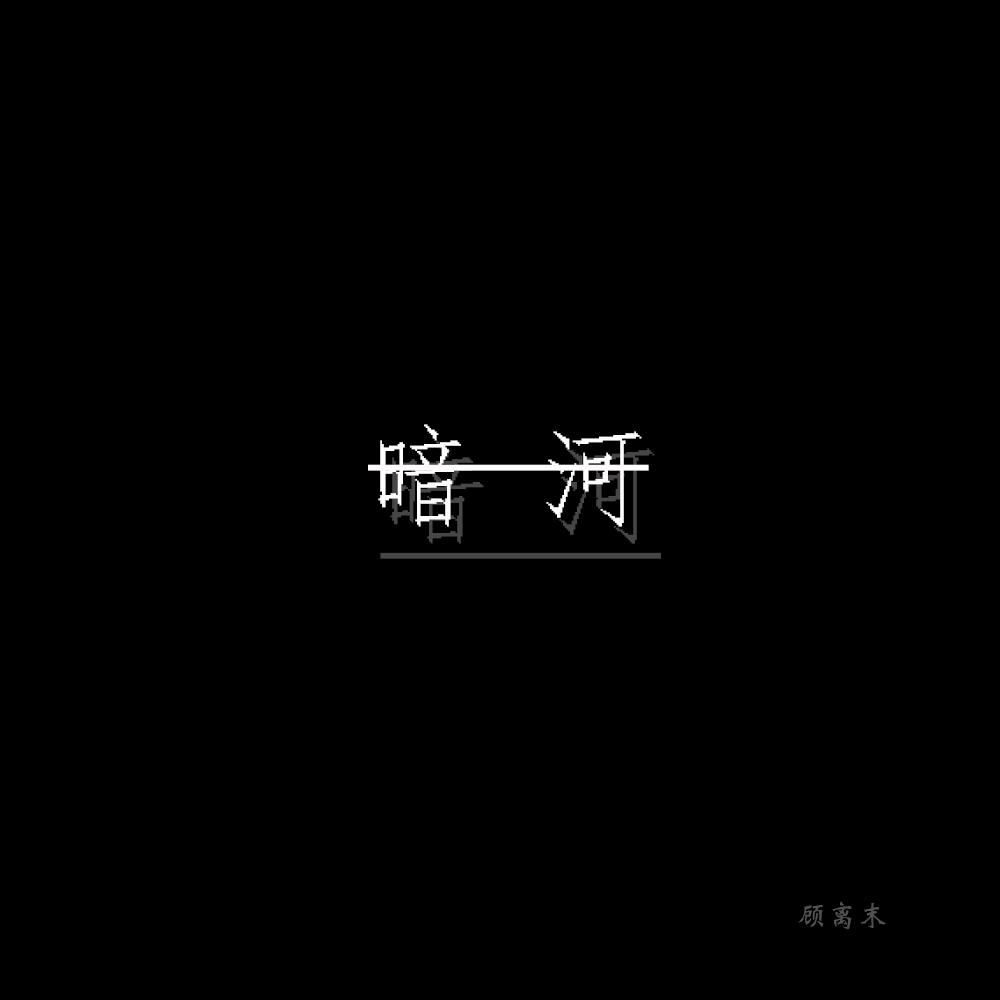 暗河简谱_暗河吉他谱 六线谱 器乐乐谱 中国曲谱网