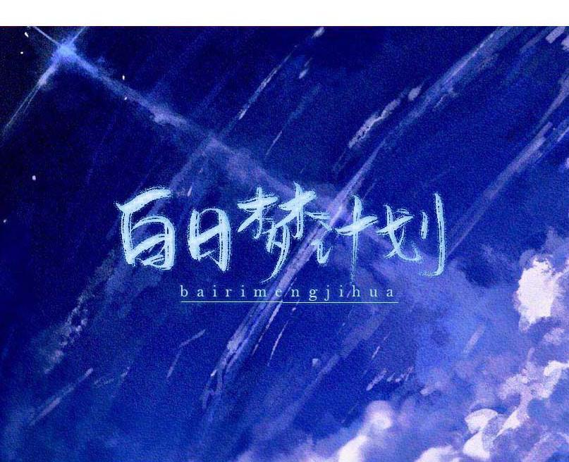 白日梦计划