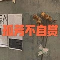 风雨萧瑟 (吉他版)封面