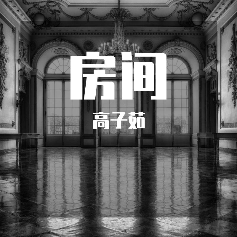 房间（Cover：刘瑞琦）封面