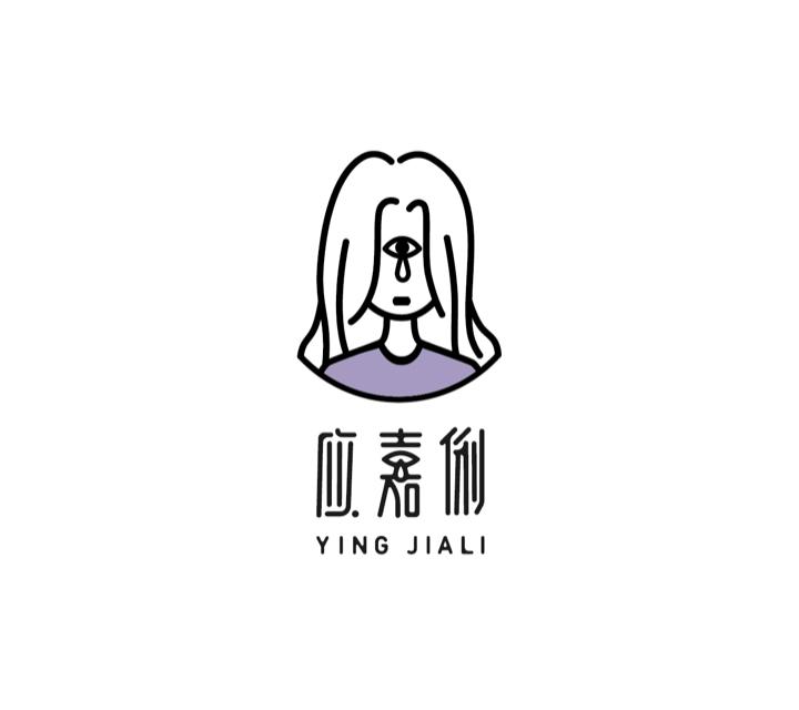 应嘉俐