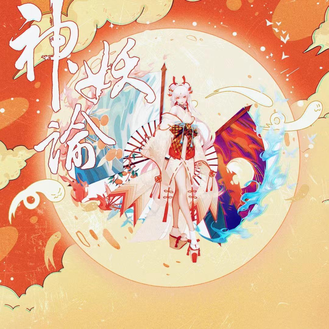 【阴阳师】神妖谕