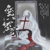 城政 - 笼中塞壬（记《死亡万花筒》箱女/发笼）