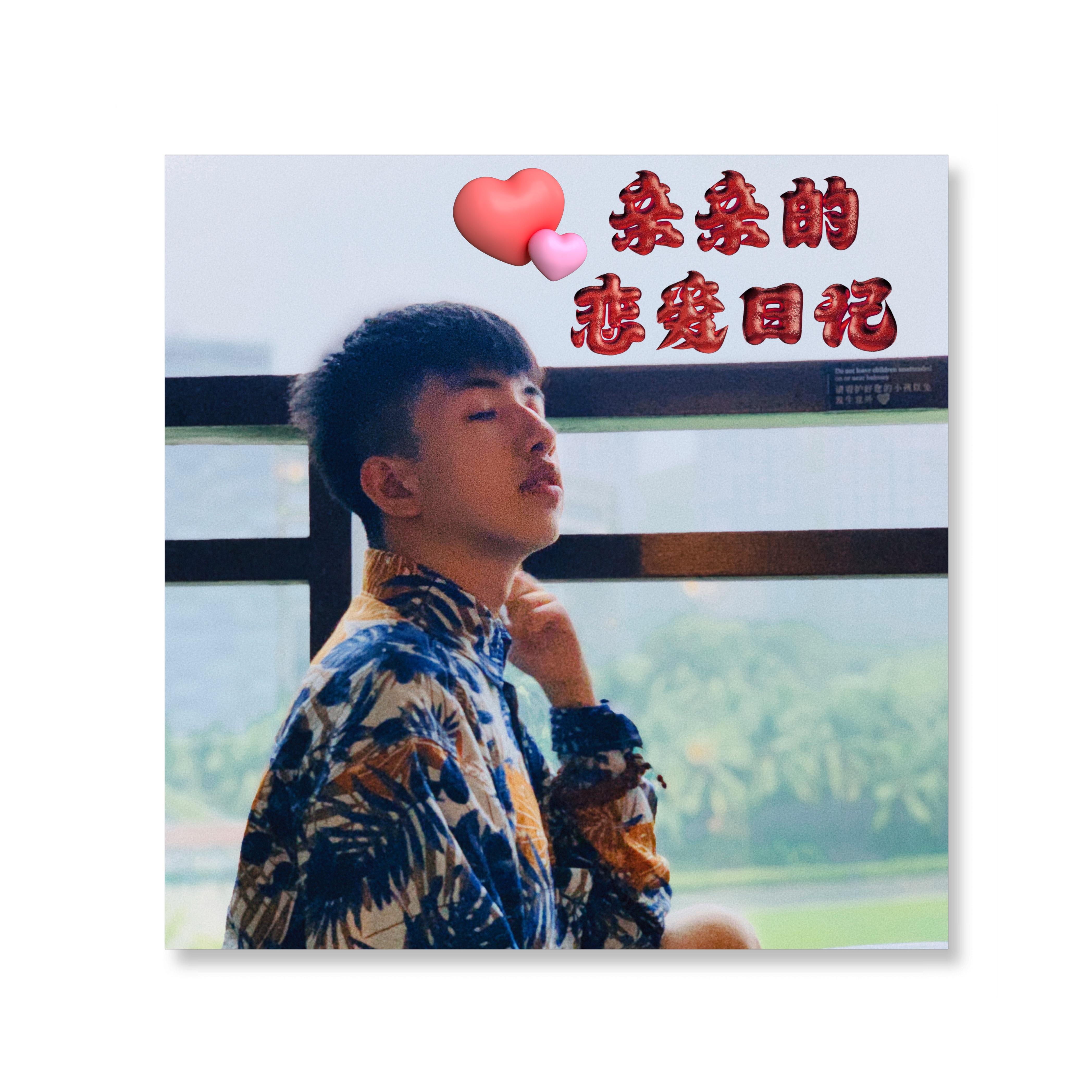 亲亲的恋爱日记 伴奏封面