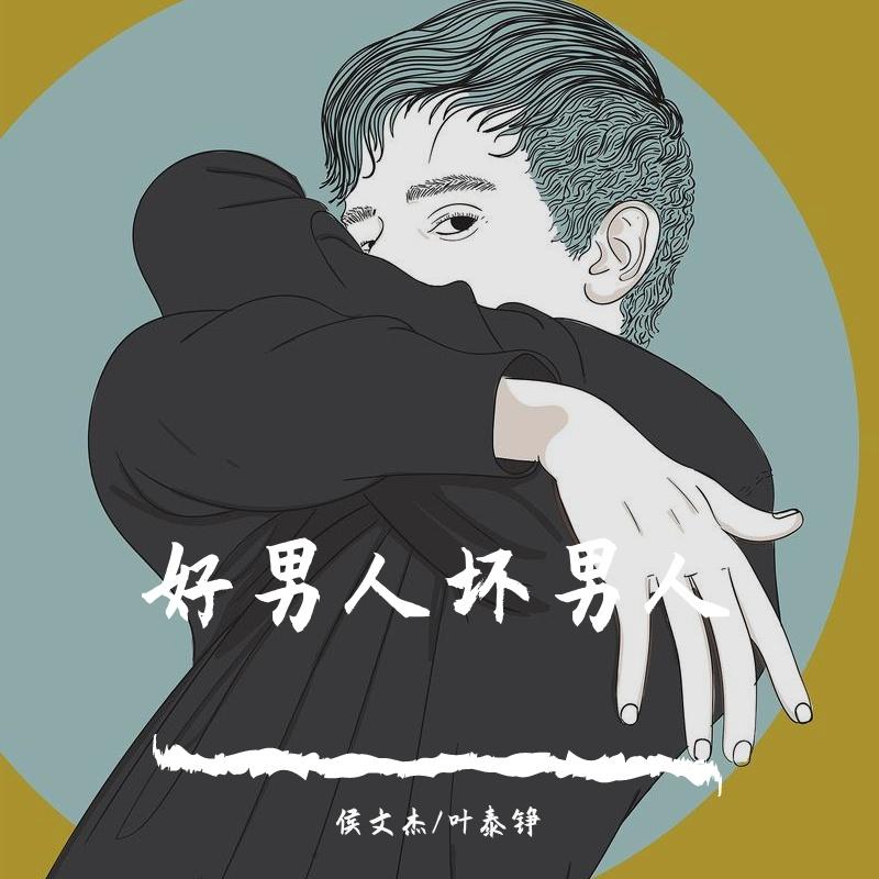 好男人坏男人封面