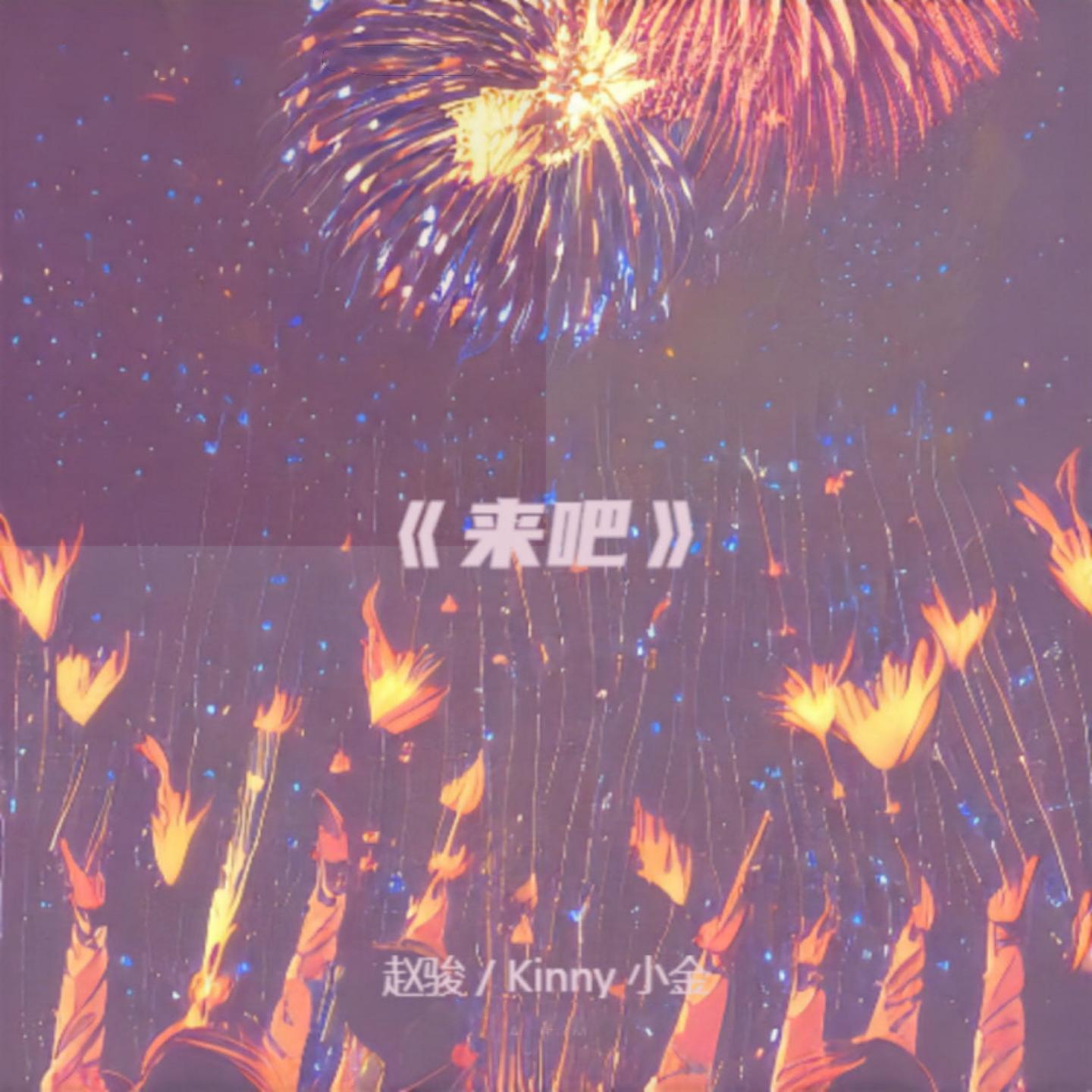 来吧封面