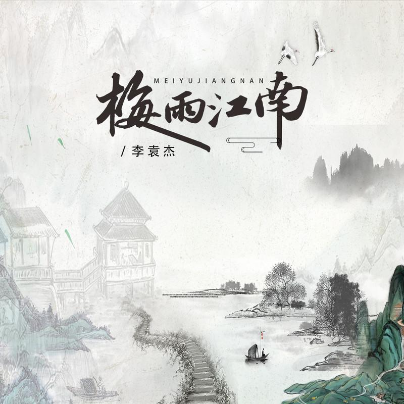 李袁杰 ·《梅雨江南》