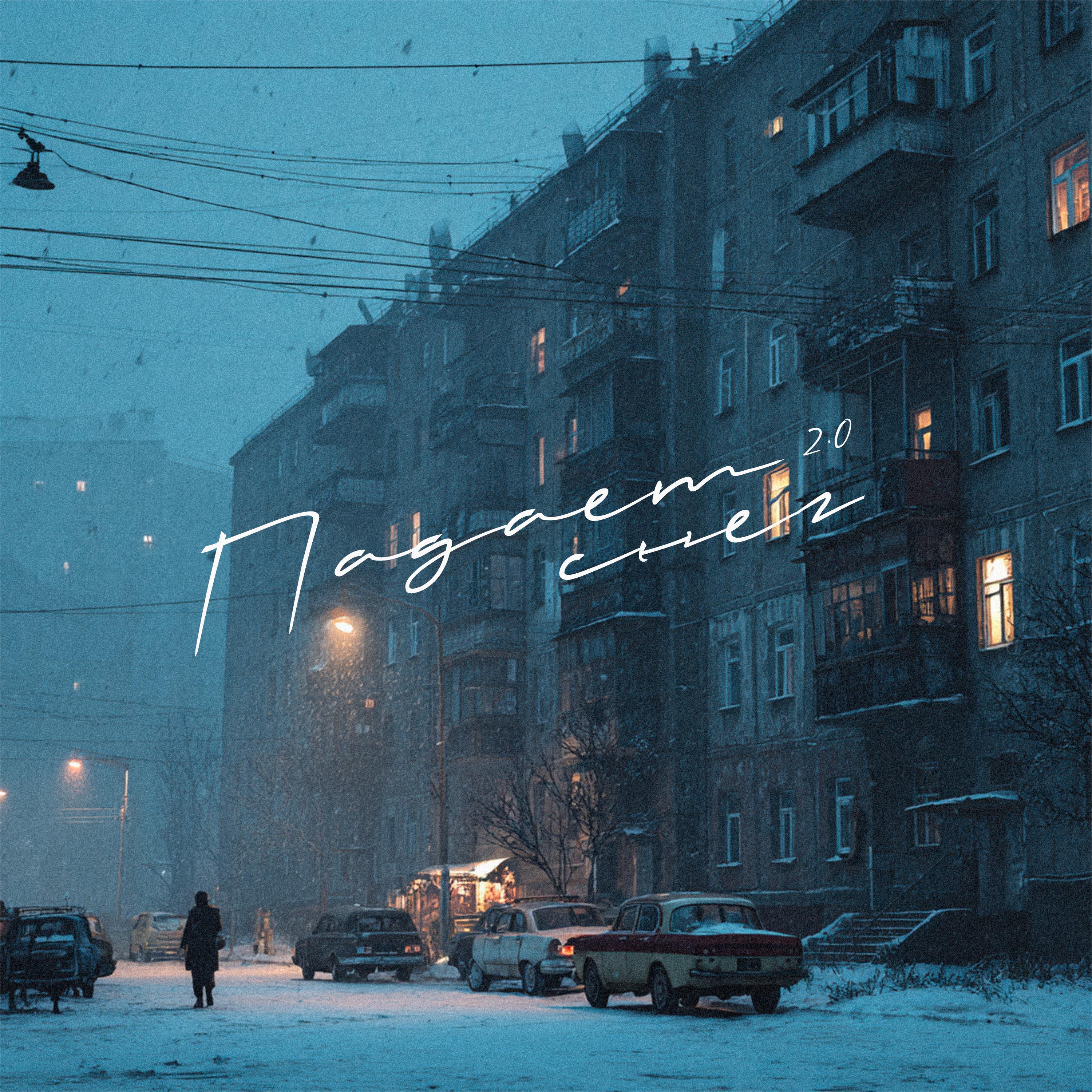 Падает снег 2.0