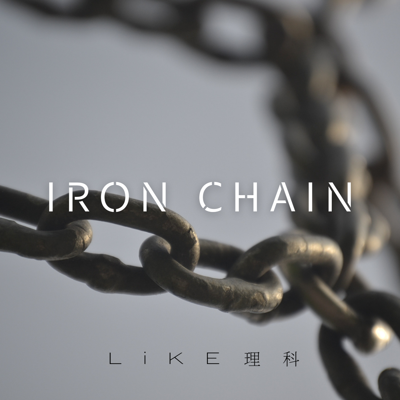 Iron Chain（Prod.by Slowchestra Music）