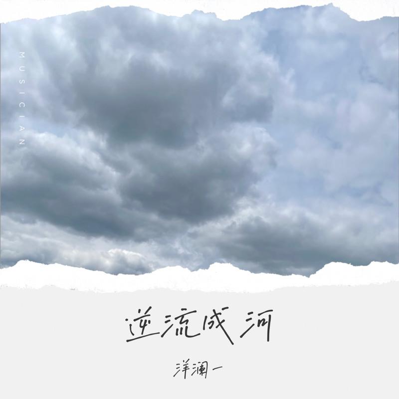 逆流成河 (经典版)封面