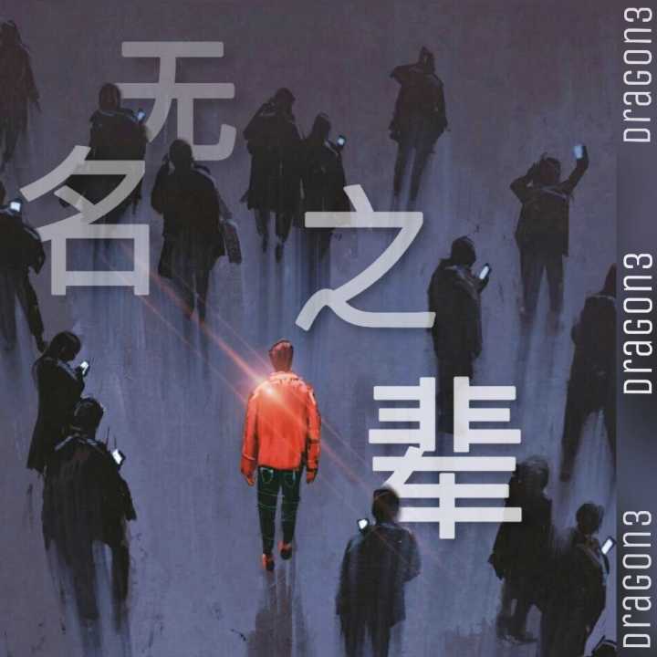 无名之辈_Dragon3_无名之辈 | 在线播放_无名之辈歌词_无名之辈下载 | 网易云音乐