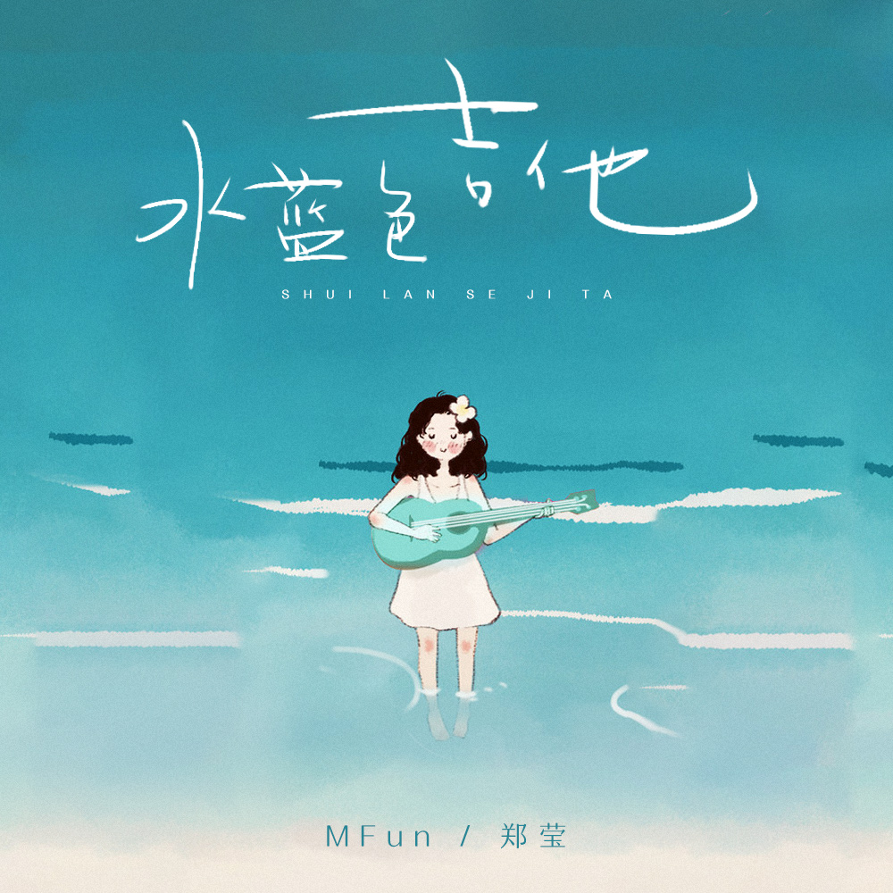 水蓝色吉他 (伴奏) - MFun、郑莹封面