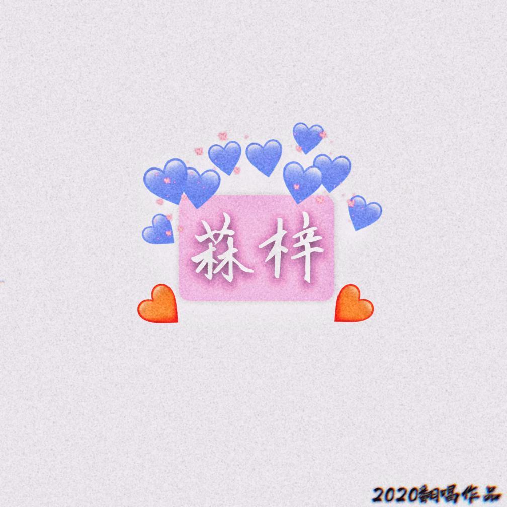 菻梓的2020总结（翻自 群星）封面