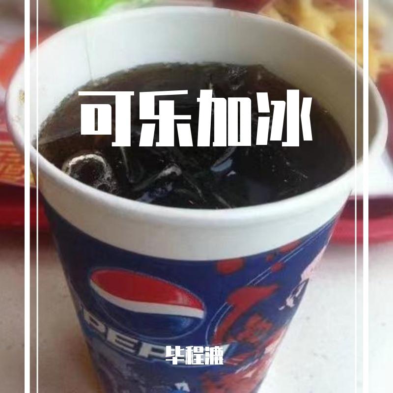可乐加冰 伴奏封面