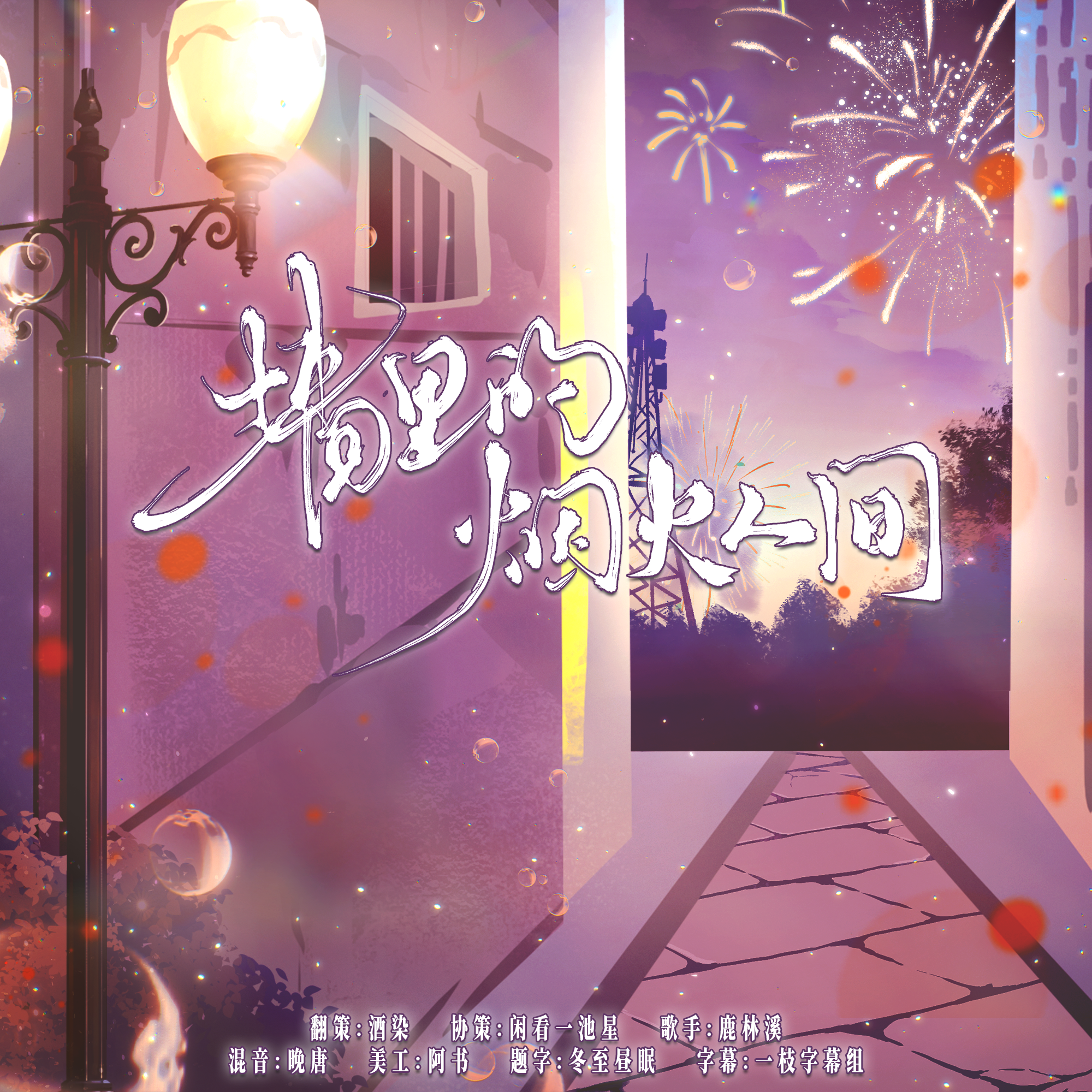 墙里的烟火人间（苏州话版） - 酒染、鹿林溪封面