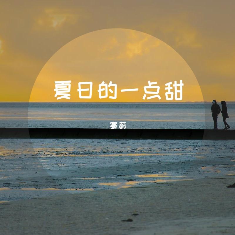 夏日的一点甜封面