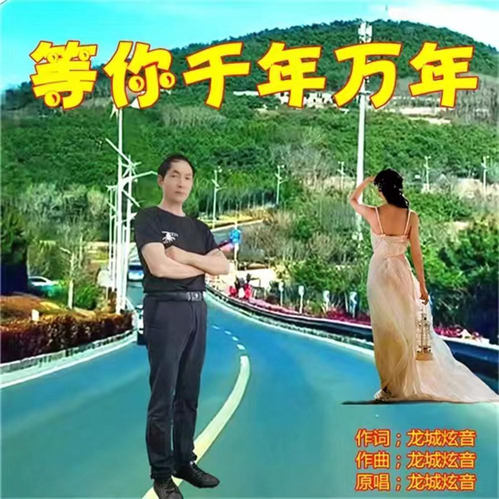 等你千年万年 (伴奏)封面