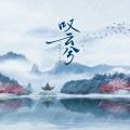 叹云兮 (陪你将情节改写)(DJ版) - DJ默涵封面