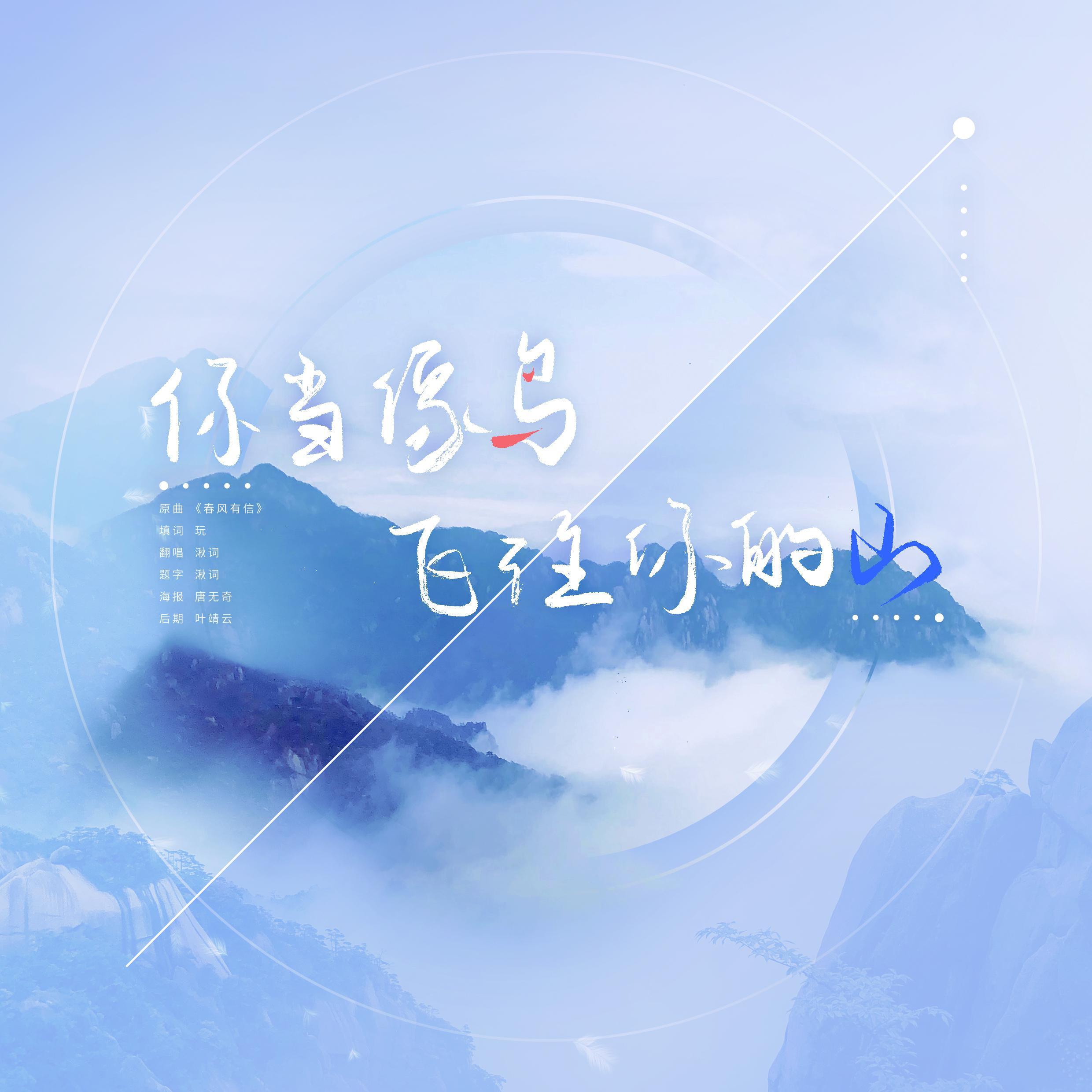 你当像鸟飞往你的山