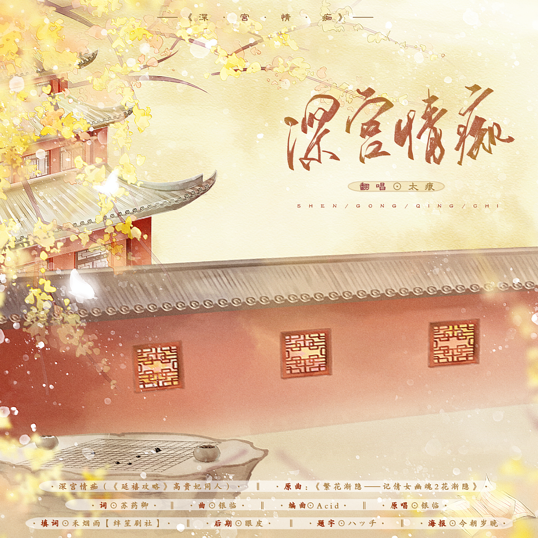 深宫情痴（《延禧攻略》高贵妃同人） 原曲：《繁花渐隐》（翻自 银临）封面