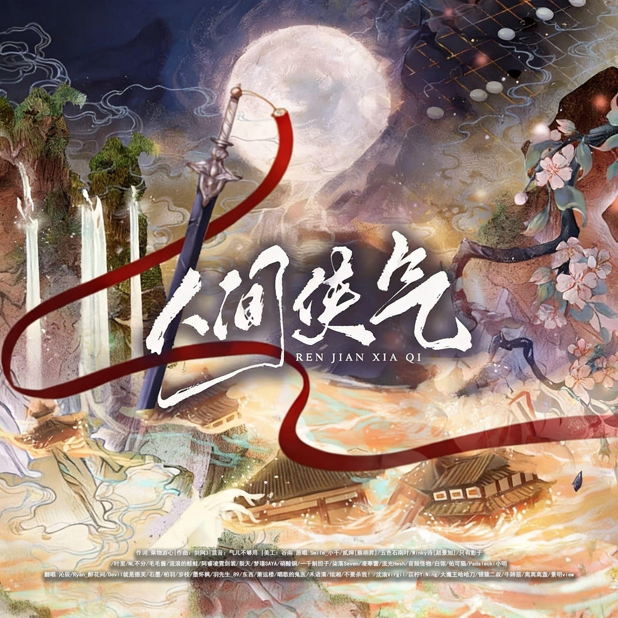 人间侠气（动听版