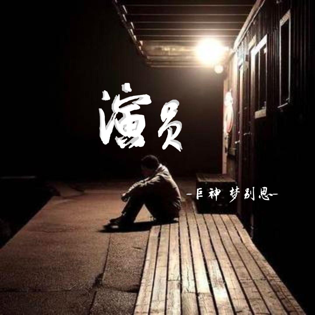 演员（伴奏）封面
