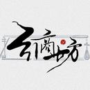 引商坊
